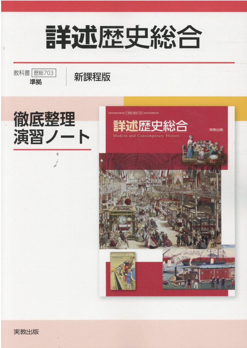 楽天市場】実教出版 歴史総合演習ノート新課程版 歴総704準拠/実教