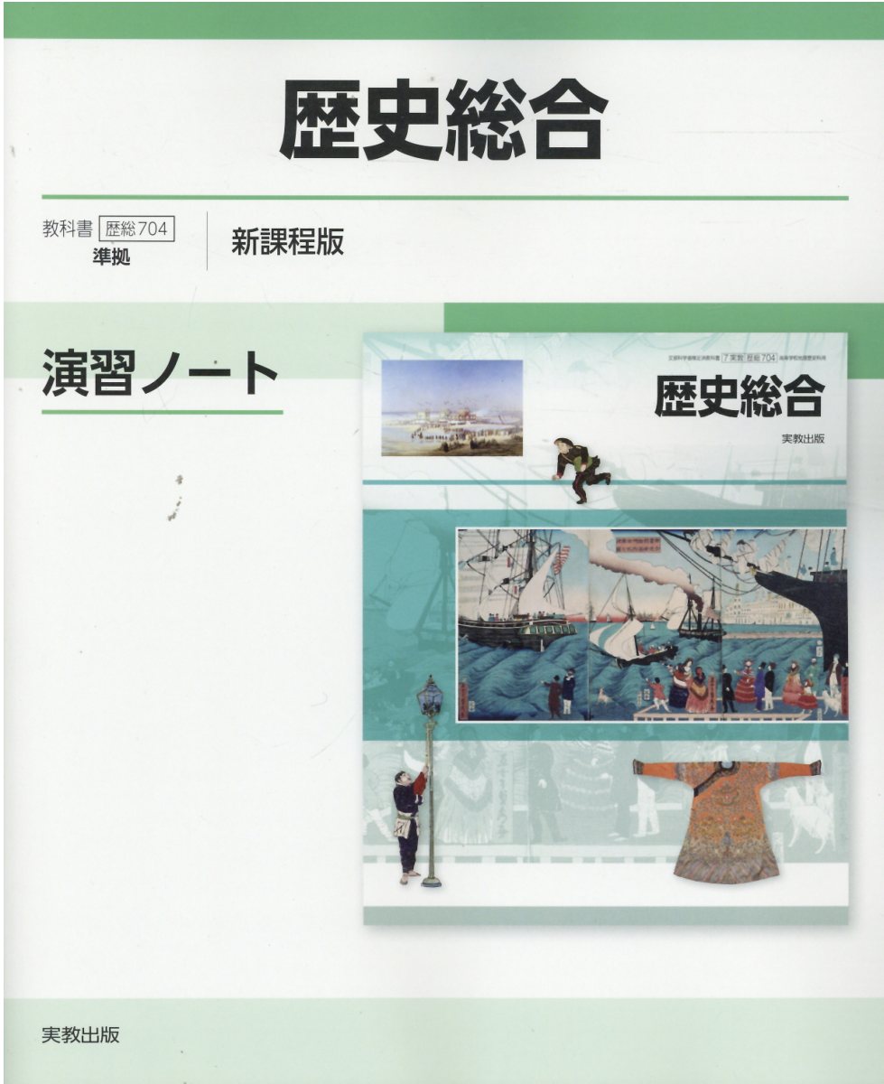楽天市場】実教出版 歴史総合演習ノート新課程版 歴総704準拠/実教