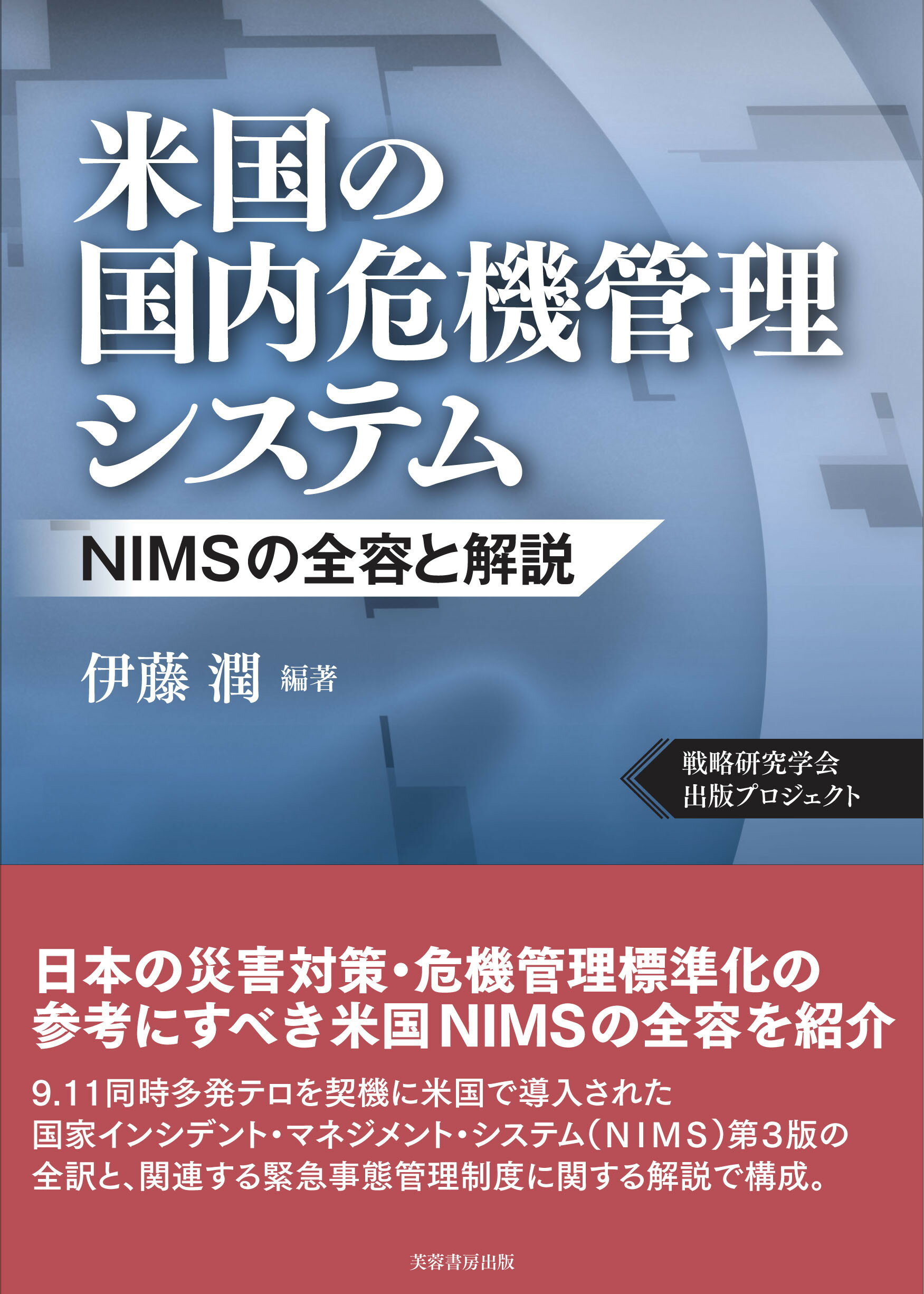 米国の国内危機管理システム ＮＩＭＳの全容と解説/芙蓉書房出版/伊藤潤（危機管理論）
