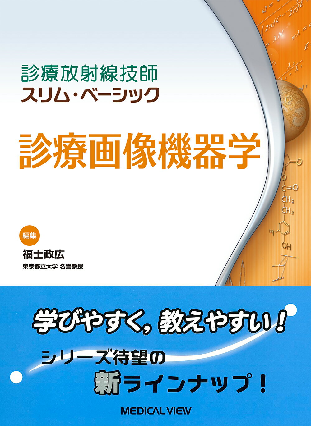 診療画像機器学/メジカルビュ-社/福士政広