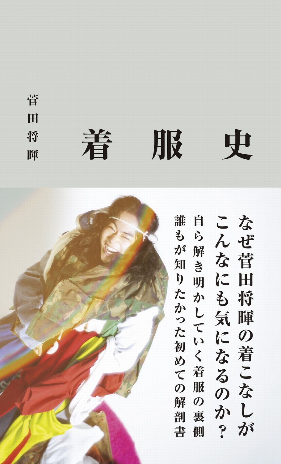 菅田将暉『着服史』