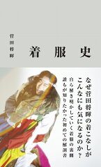 菅田将暉『着服史』