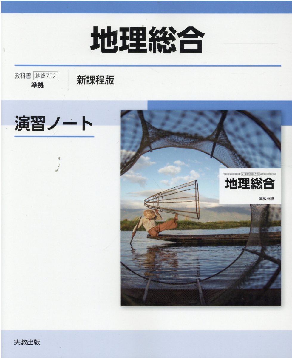 楽天市場】実教出版 地理総合演習ノート 地総702準拠/実教出版/実教