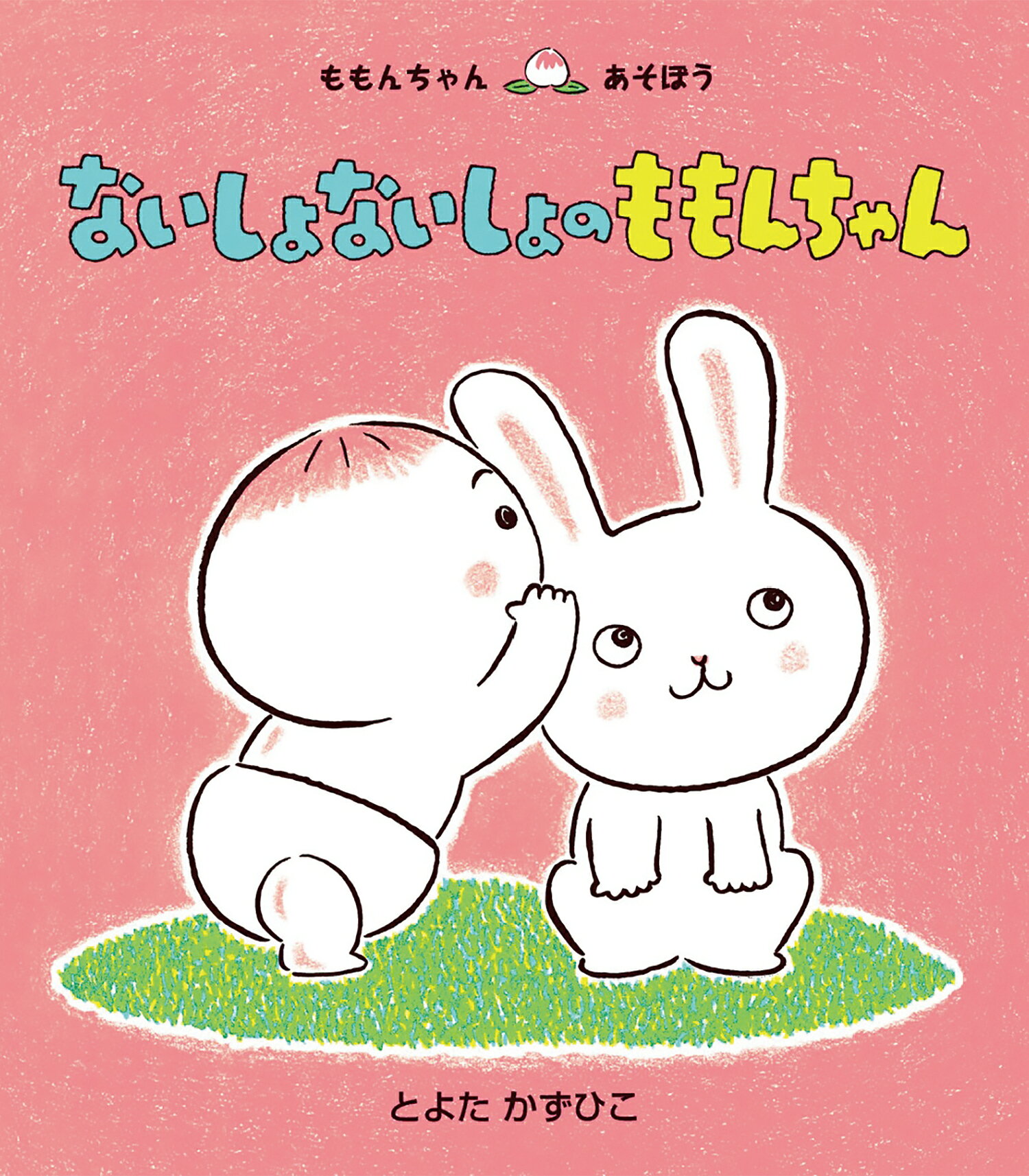 楽天市場】童心社 かくれんぼももんちゃん/童心社/とよたかずひこ