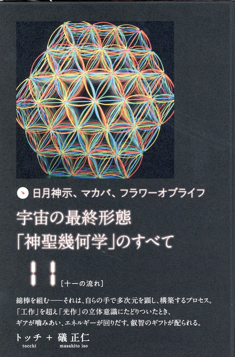 楽天市場】宇宙の最終形態「神聖幾何学」のすべて 日月神示、マカバ