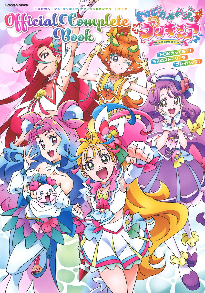 楽天市場】学研マーケティング トロピカル～ジュ！プリキュア
