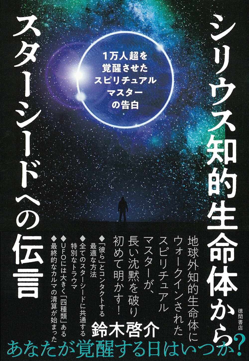 楽天市場】徳間書店 シリウス知的生命体からスターシードへの伝言 1万