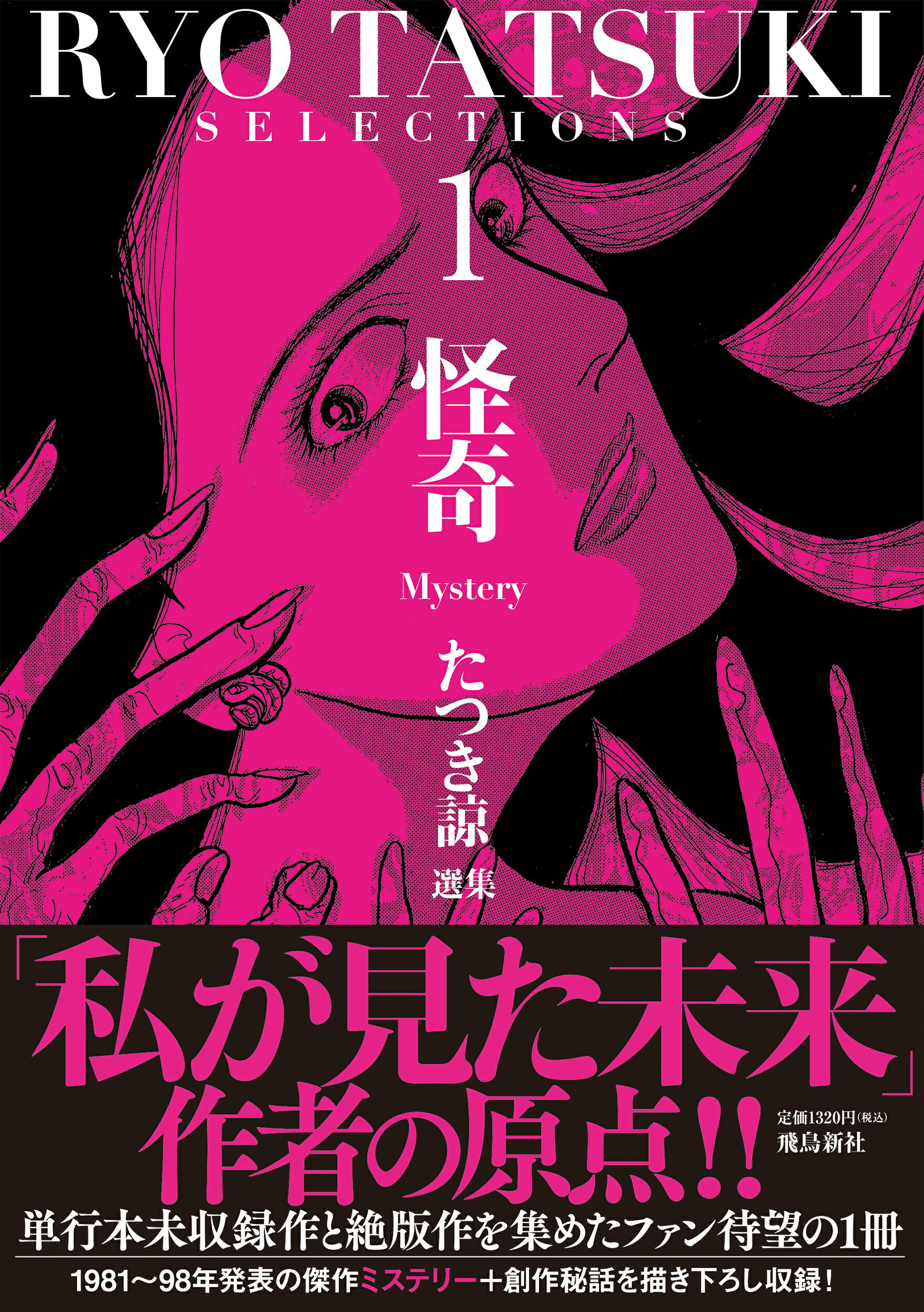 【朝日ソノラマ】私が見た未来 / たつき たつき諒 私が見た未来 初版 - メルカリ