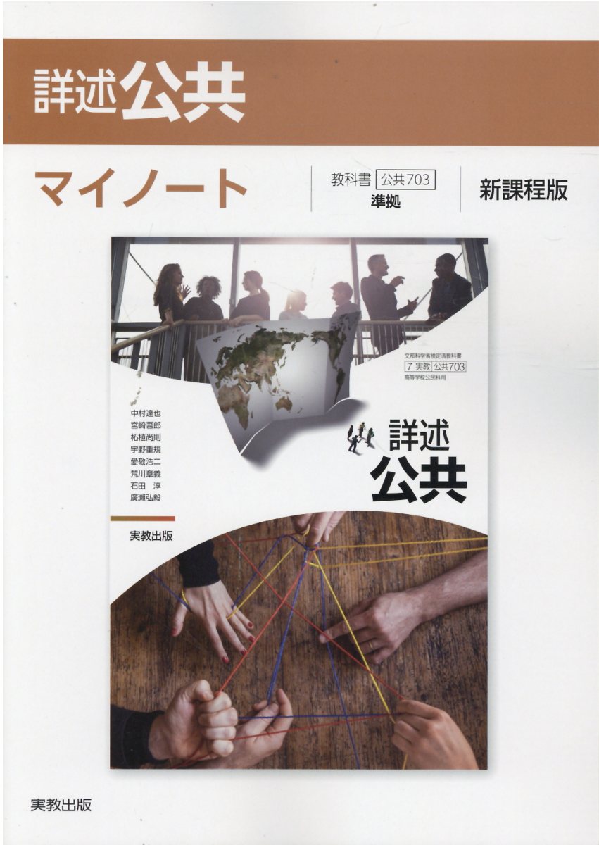 楽天市場】実教出版 詳述公共マイノート新課程版 公共703準拠/実教