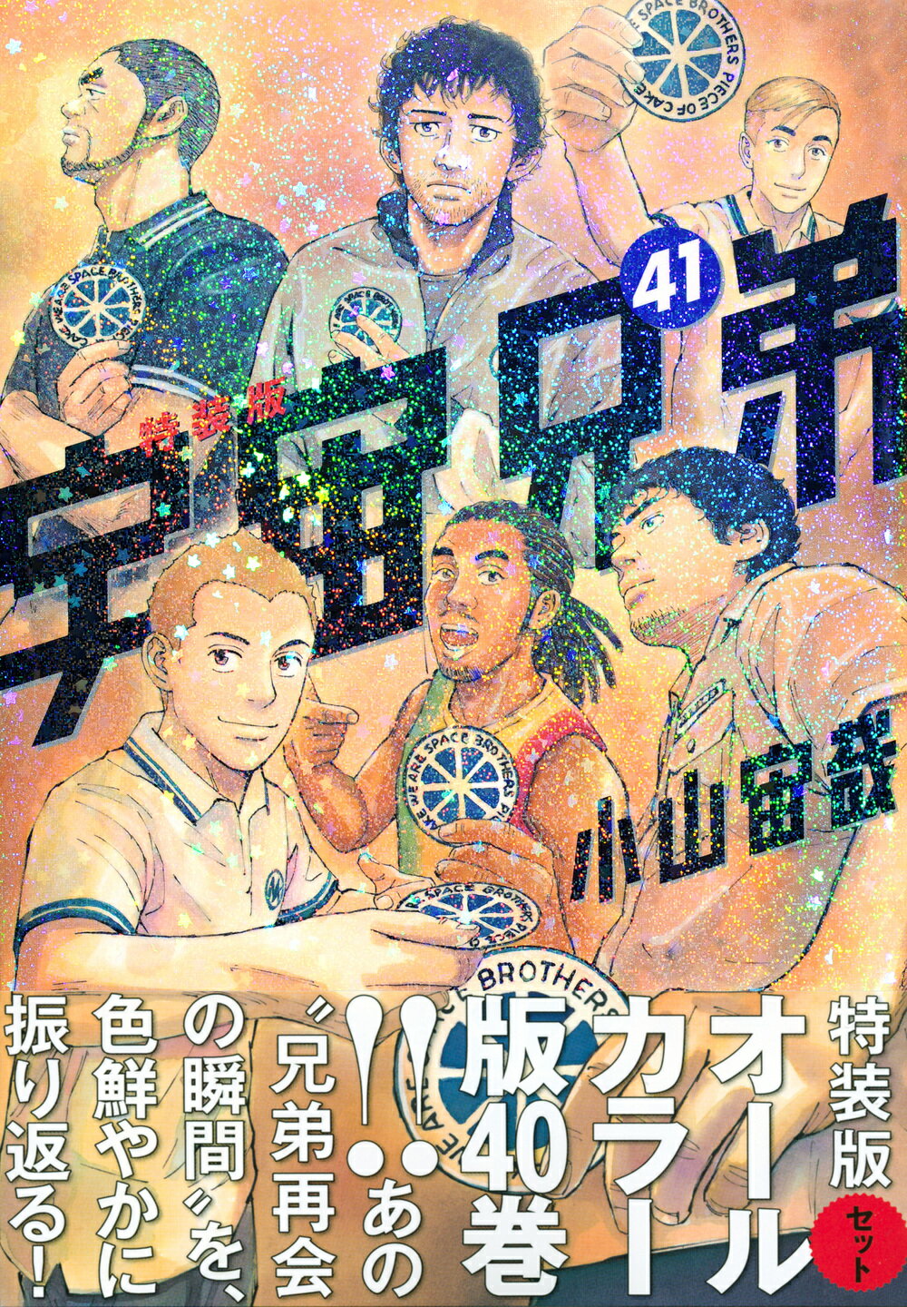 講談社 - 【値下げ】宇宙兄弟　20~39巻　&amp;心のノート2 計21冊 🌙宇宙兄弟 最新刊39巻 特設サイト｜小山宙哉