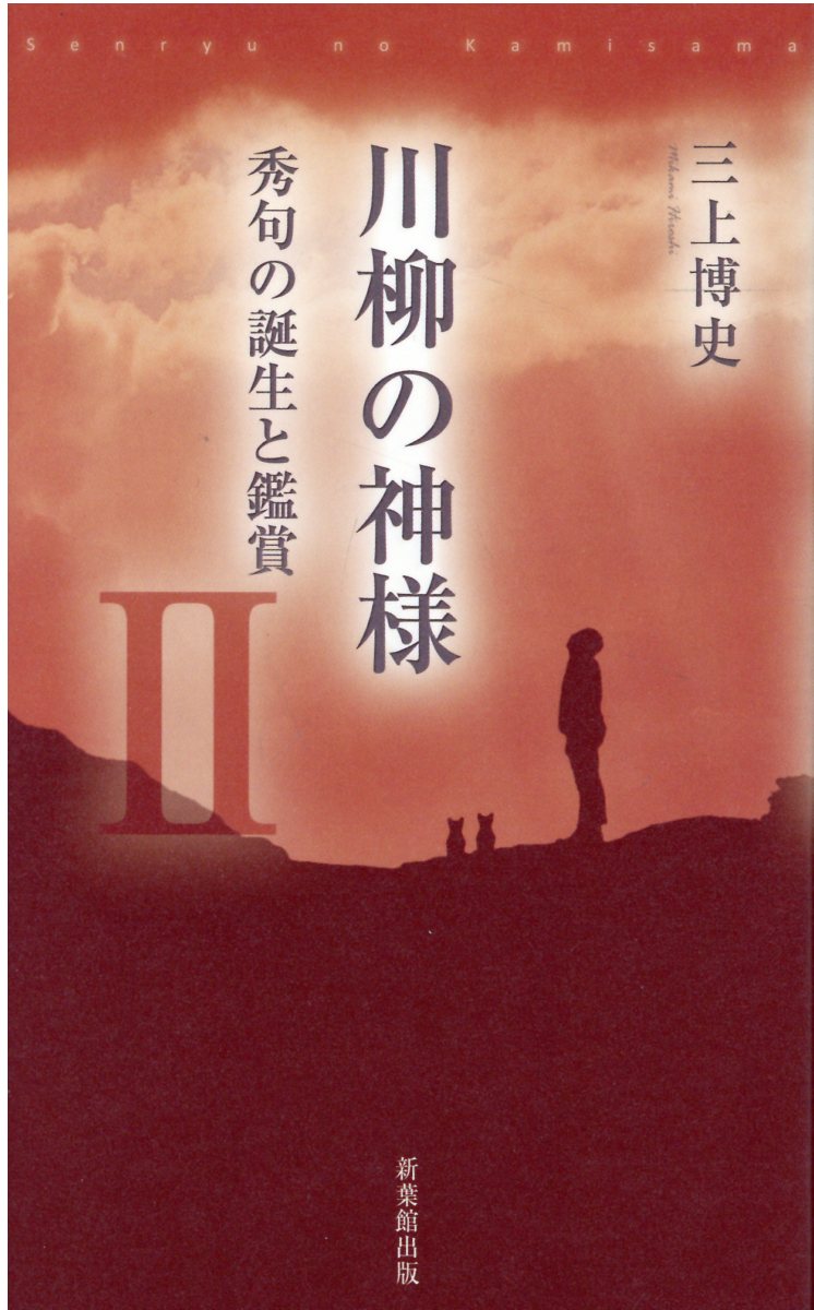 川柳の神様 秀句の誕生と鑑賞 ２/新葉館出版/三上博史