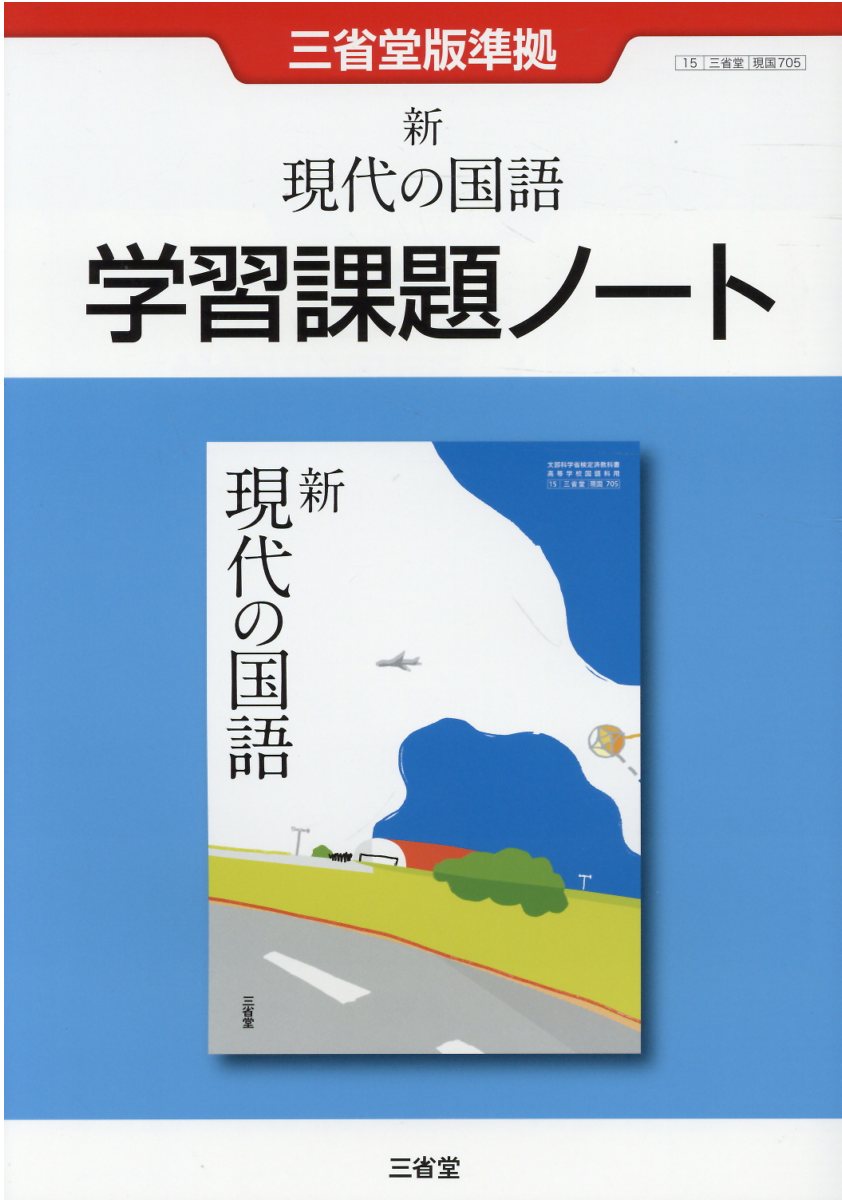 楽天市場】三省堂 精選言語文化 学習課題ノート 三省堂版準拠 三省堂言