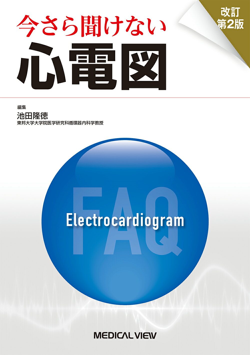 楽天市場】西村書店（新潟） ER心電図の超速診断 救急現場で初心者