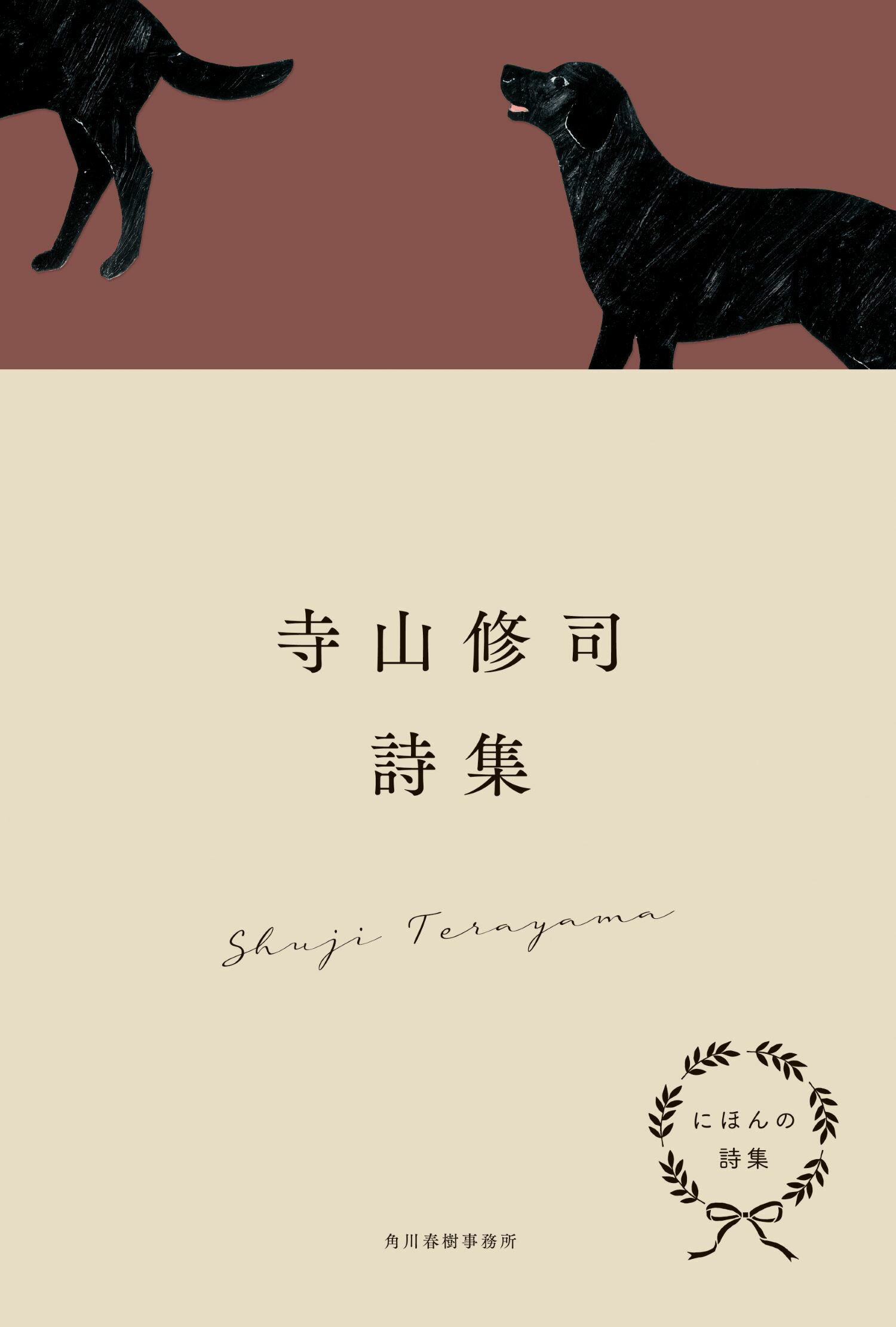 にほんの詩集　寺山修司詩集/角川春樹事務所/寺山修司