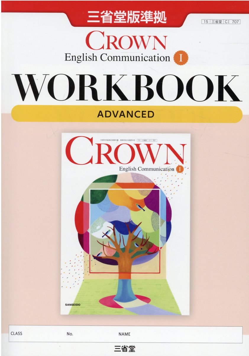 三省堂　クラウン　CROWN English Communication II CROWN English Communication II [CII 707] | 霜崎 實 |本