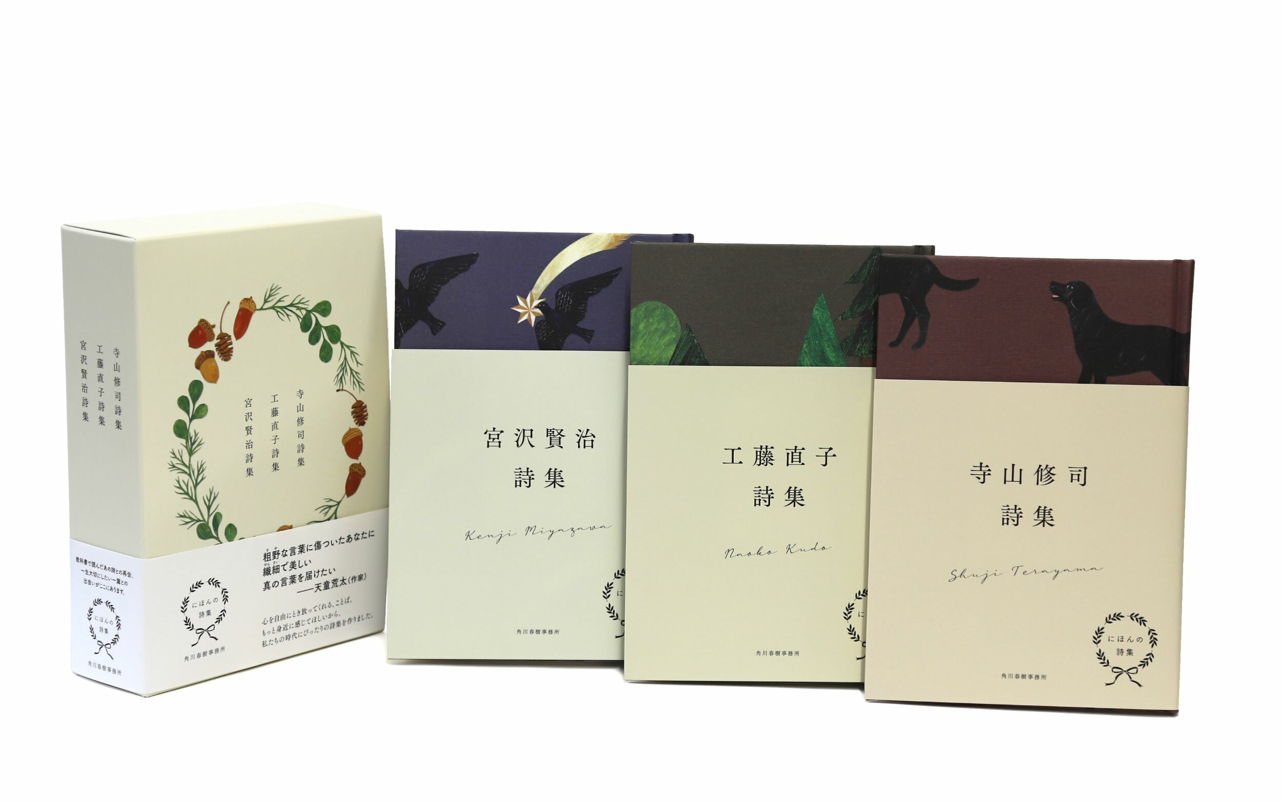 にほんの詩集（３冊ケース入りセット） ４/角川春樹事務所/寺山修司