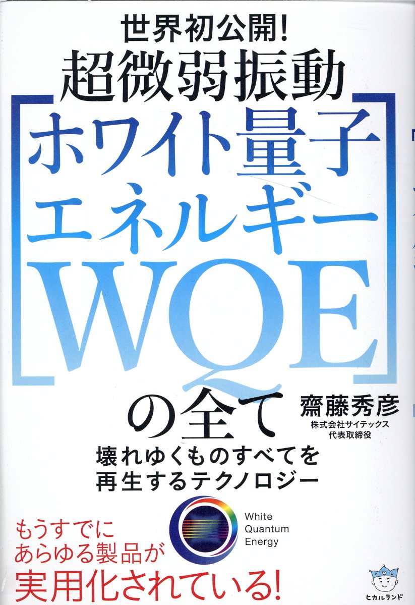 楽天市場】超微弱振動［ホワイト量子エネルギーWQE］の全て 壊れ