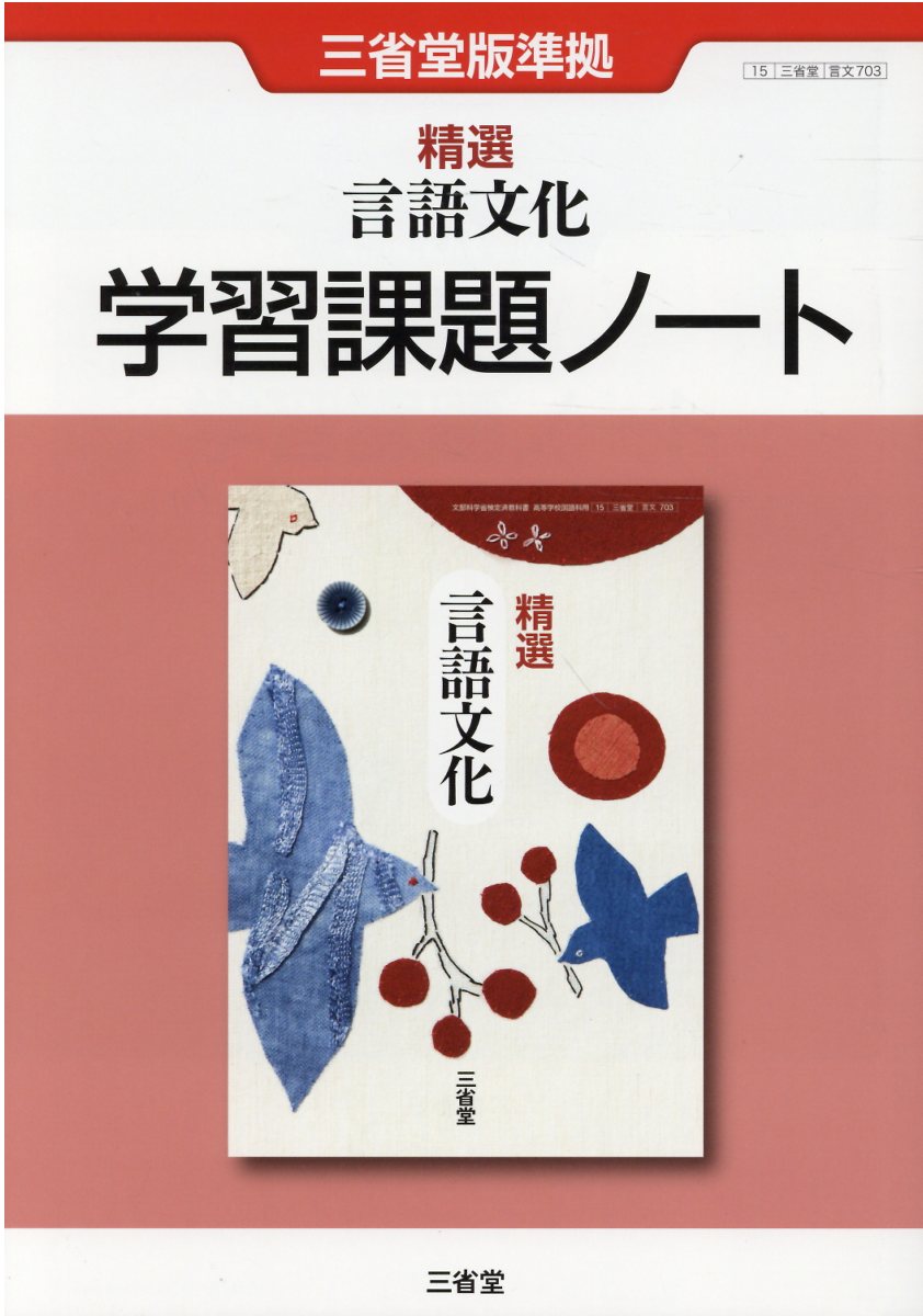 三省堂版準拠　精選 言語文化　学習課題ノート　解答・解説編 付属　三省堂国語言文 51-iEwOoKRL._AC_SY200_QL15_.jpg