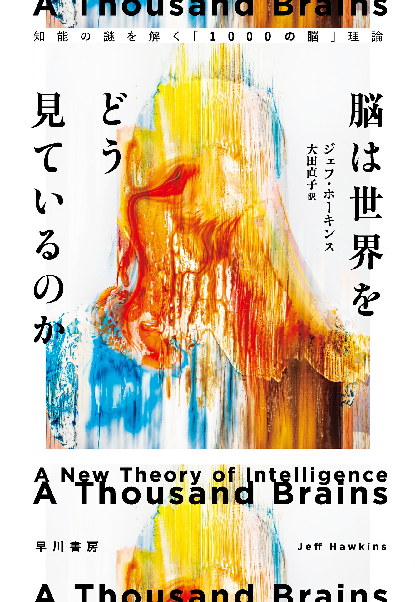 脳は世界をどう見ているのか 知能の謎を解く「１０００の脳」理論/早川書房/ジェフ・ホーキンス
