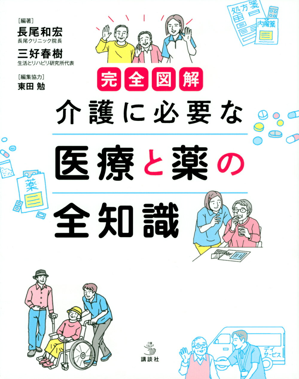 完全図解介護に必要な医療と薬の全知識/講談社/三好春樹