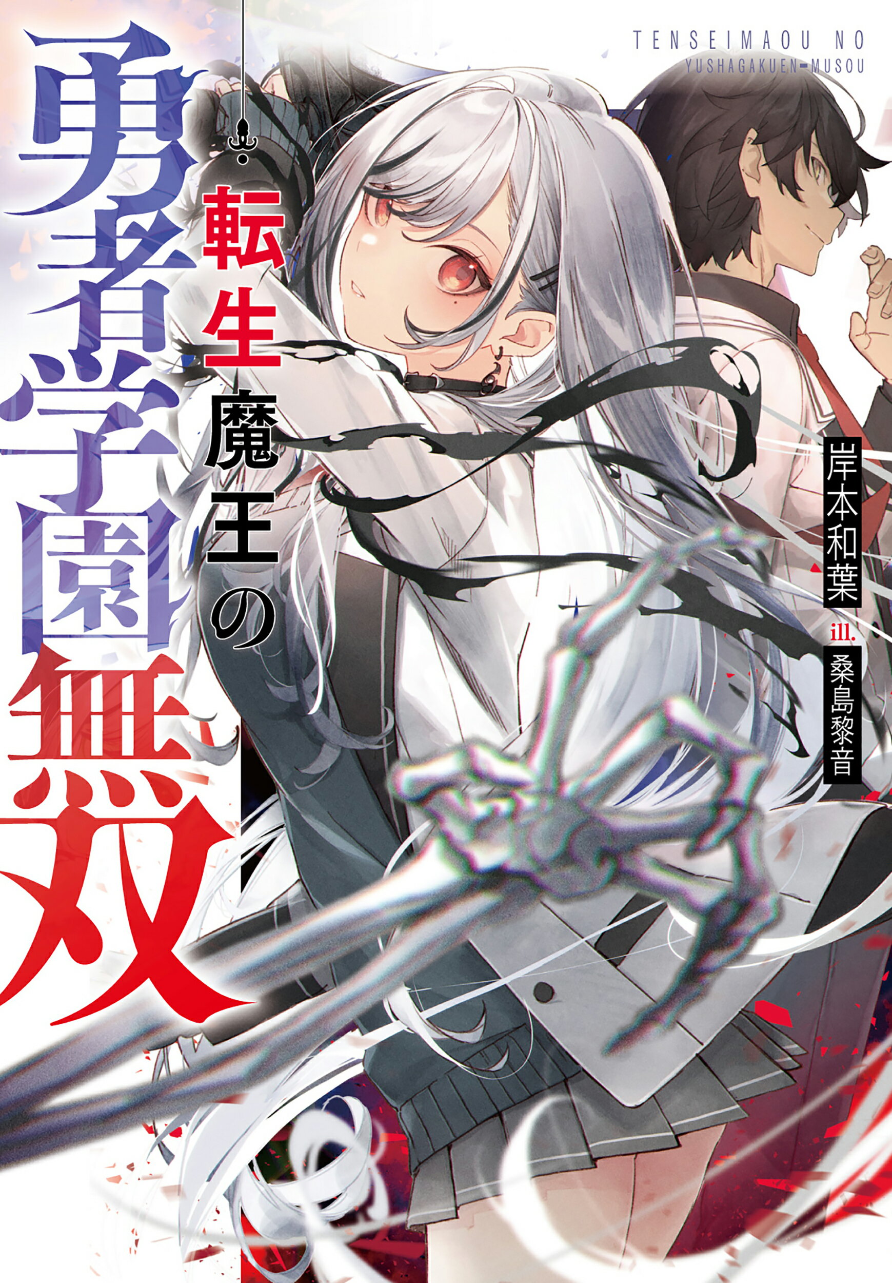 楽天市場】主婦の友社 クリス・クロス 混沌の魔王/アスキ