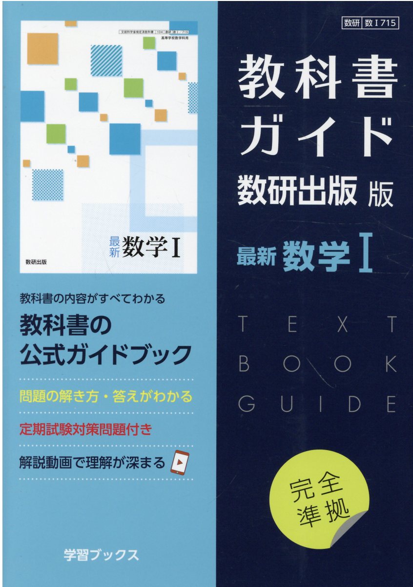 楽天市場】数研出版 教科書ガイド数研出版版 高等学校数学1 数研 数
