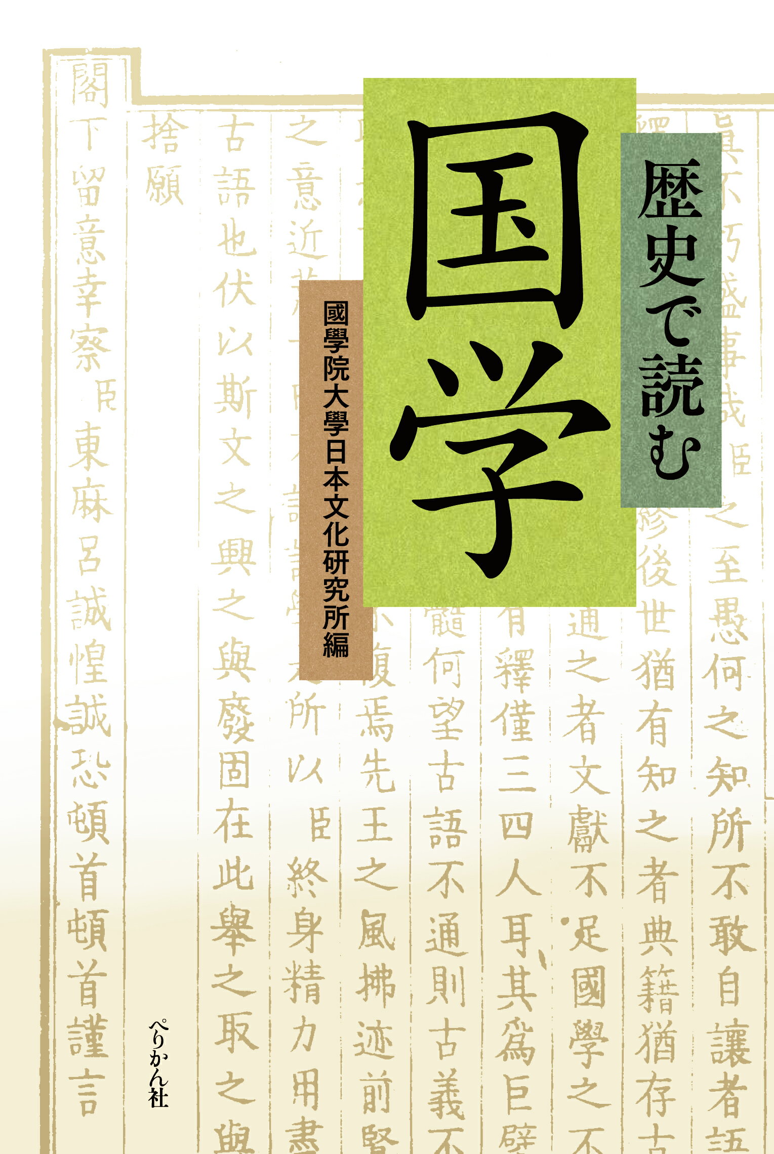 【中古】 文学研究の思想 儒学、神道そして国学/東海大学出版部/田尻祐一郎 楽天市場】東海大学出版会 文学研究の思想 儒学、神道そして国学