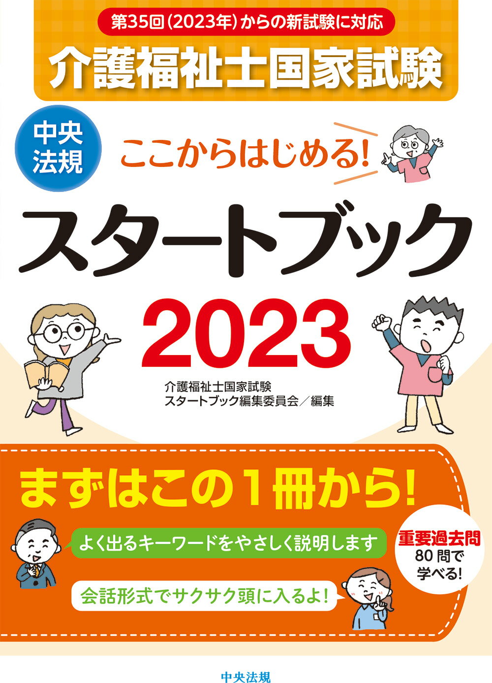 楽天市場】中央法規出版 介護福祉士国家試験模擬問題集 2023