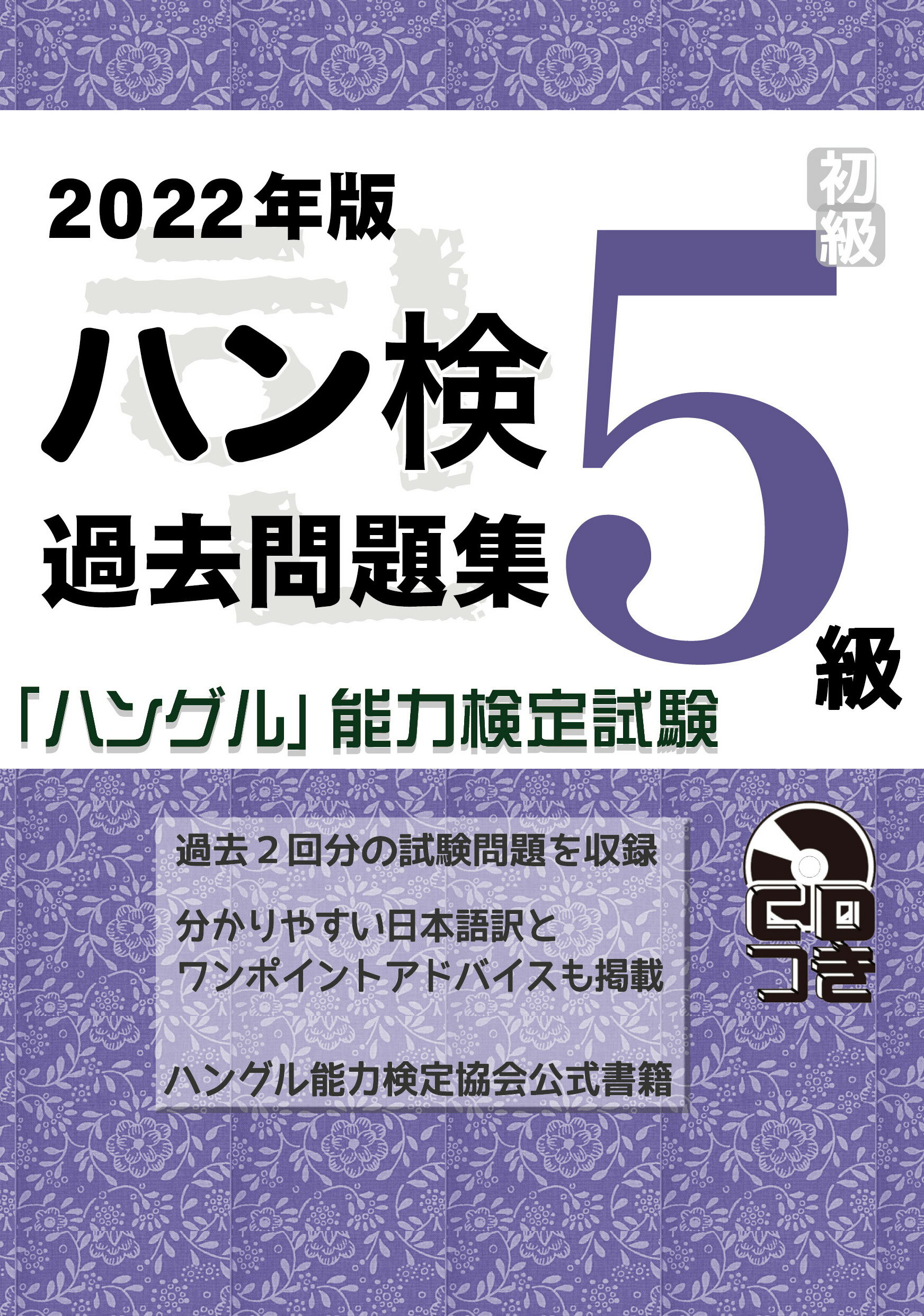 ハン検過去問題集５級 「ハングル」能力検定試験　ＣＤつき ２０２２年版/ハングル能力検定協会/ハングル能力検定協会