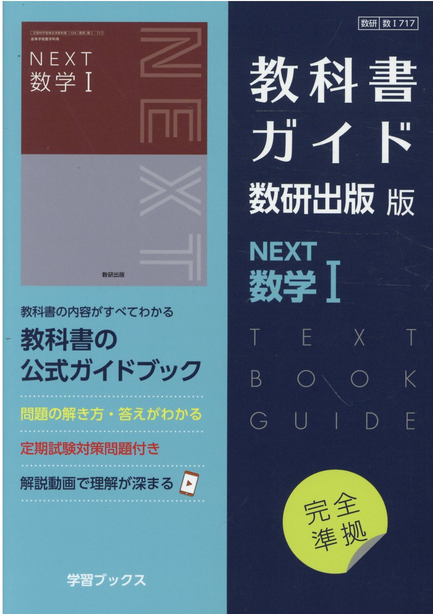 教科書ガイド 数研出版版 高校数学 Iと言語文化