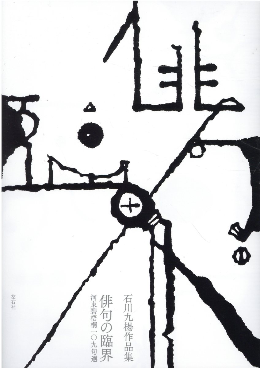 石川九楊作品集　俳句の臨界 河東碧梧桐一〇九句選/左右社/石川九楊