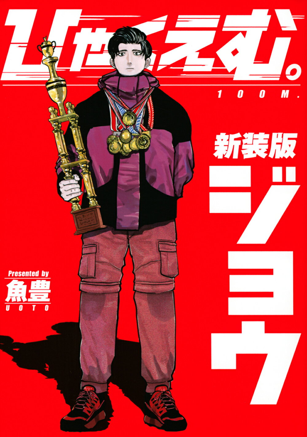 ひゃくえむ。 上 新装版/講談社/魚豊