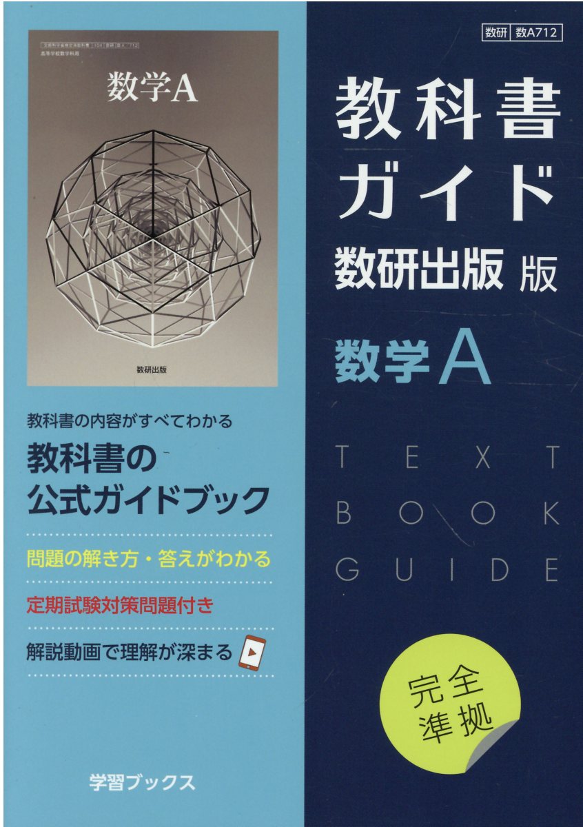 高等学校 教科書 数研出版 Amazon.co.jp: 教科書ガイド数研出版版 NEXT数学I: 数研 数I717 : 本