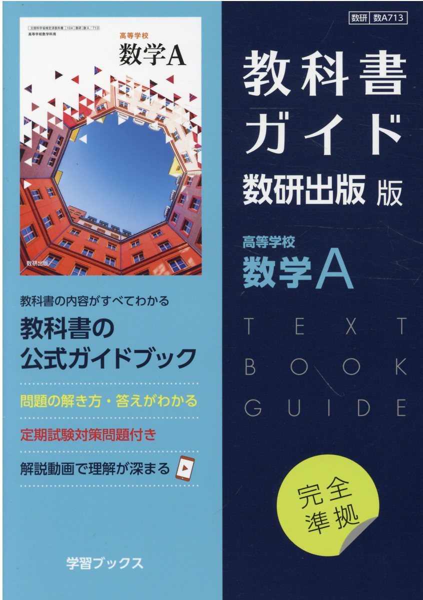 贅沢品 楽天市場】数研出版 教科書ガイド数研出版版 高等学校数学1 数 語学・辞書・学習参考書