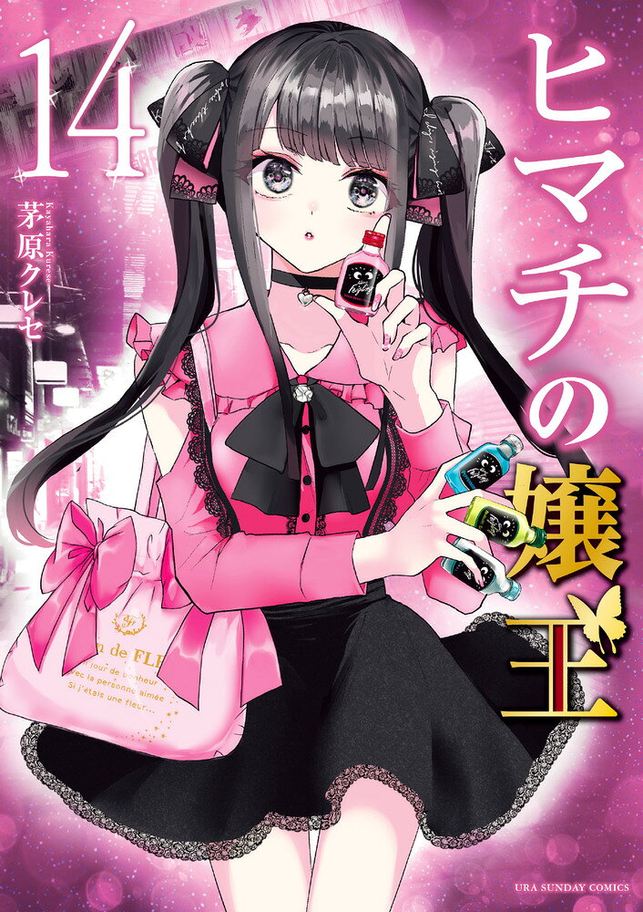 楽天市場】小学館 ヒマチの嬢王 14/小学館/茅原クレセ | 価格比較