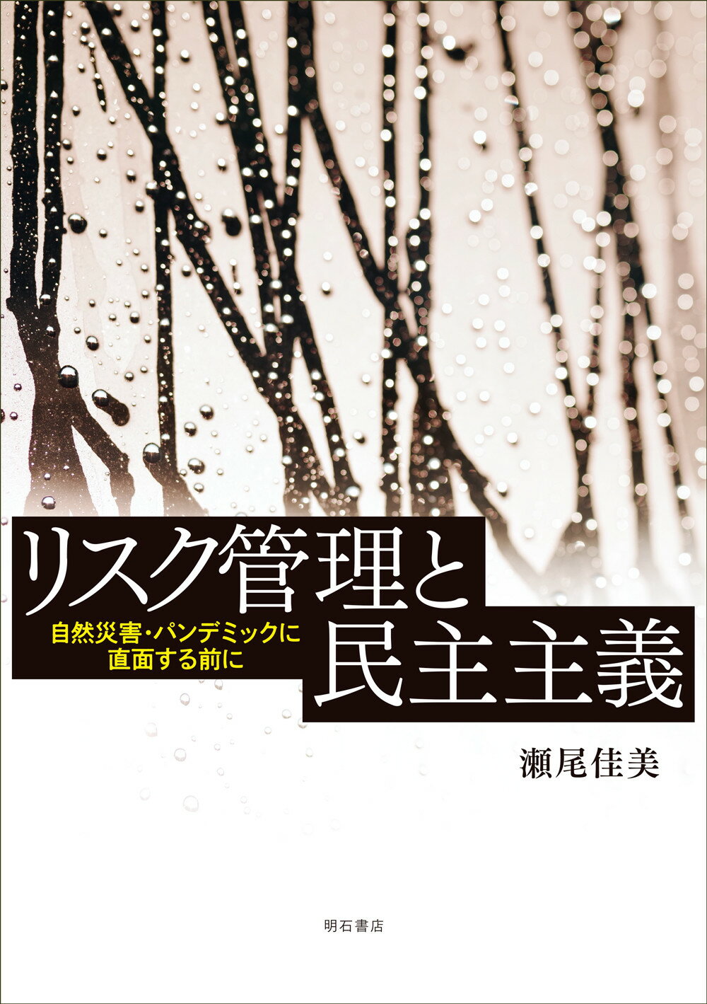 リスク管理と民主主義 自然災害・パンデミックに直面する前に/明石書店/〓尾佳美