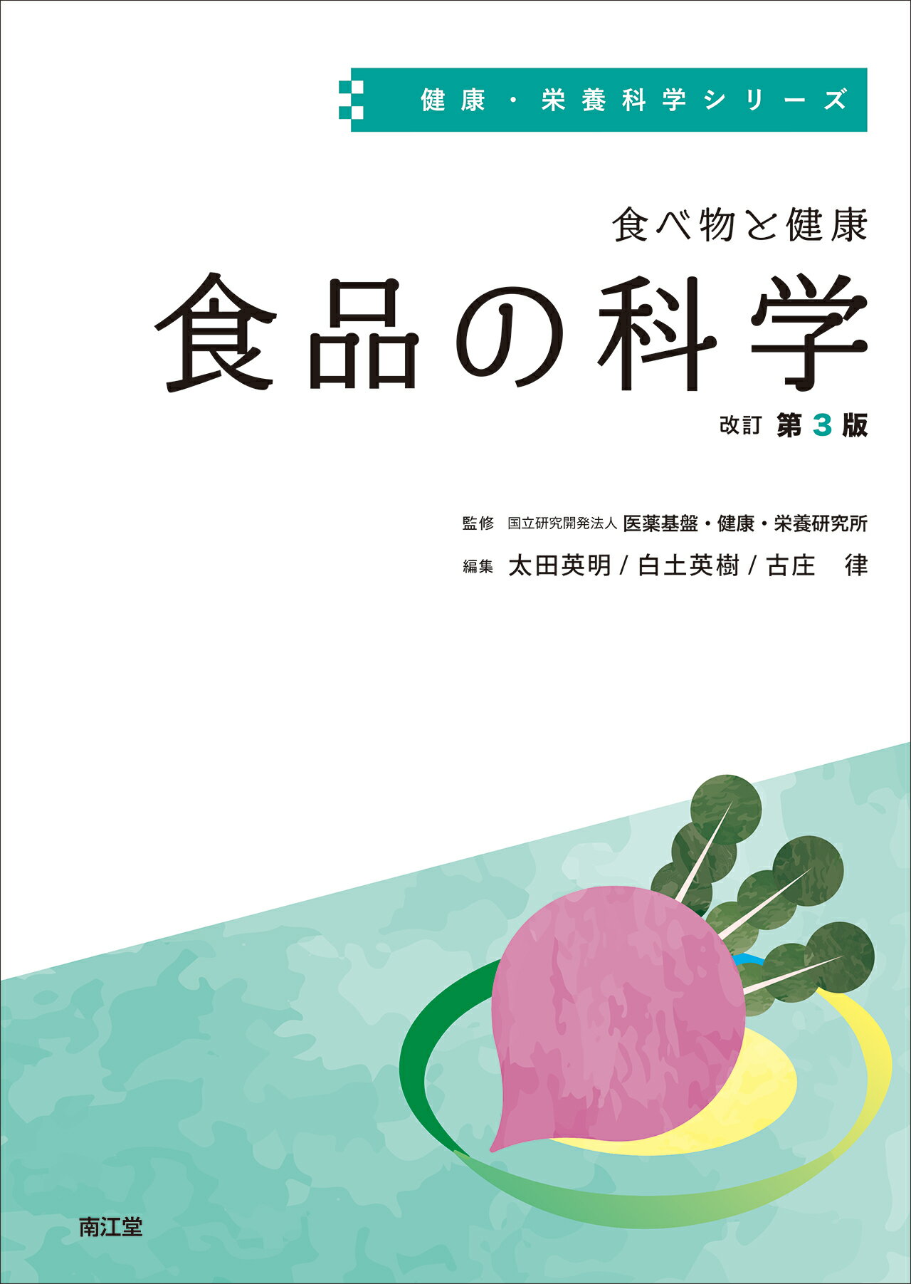 食べ物と健康食品の科学 改訂第３版/南江堂/医薬基盤・健康・栄養研究所