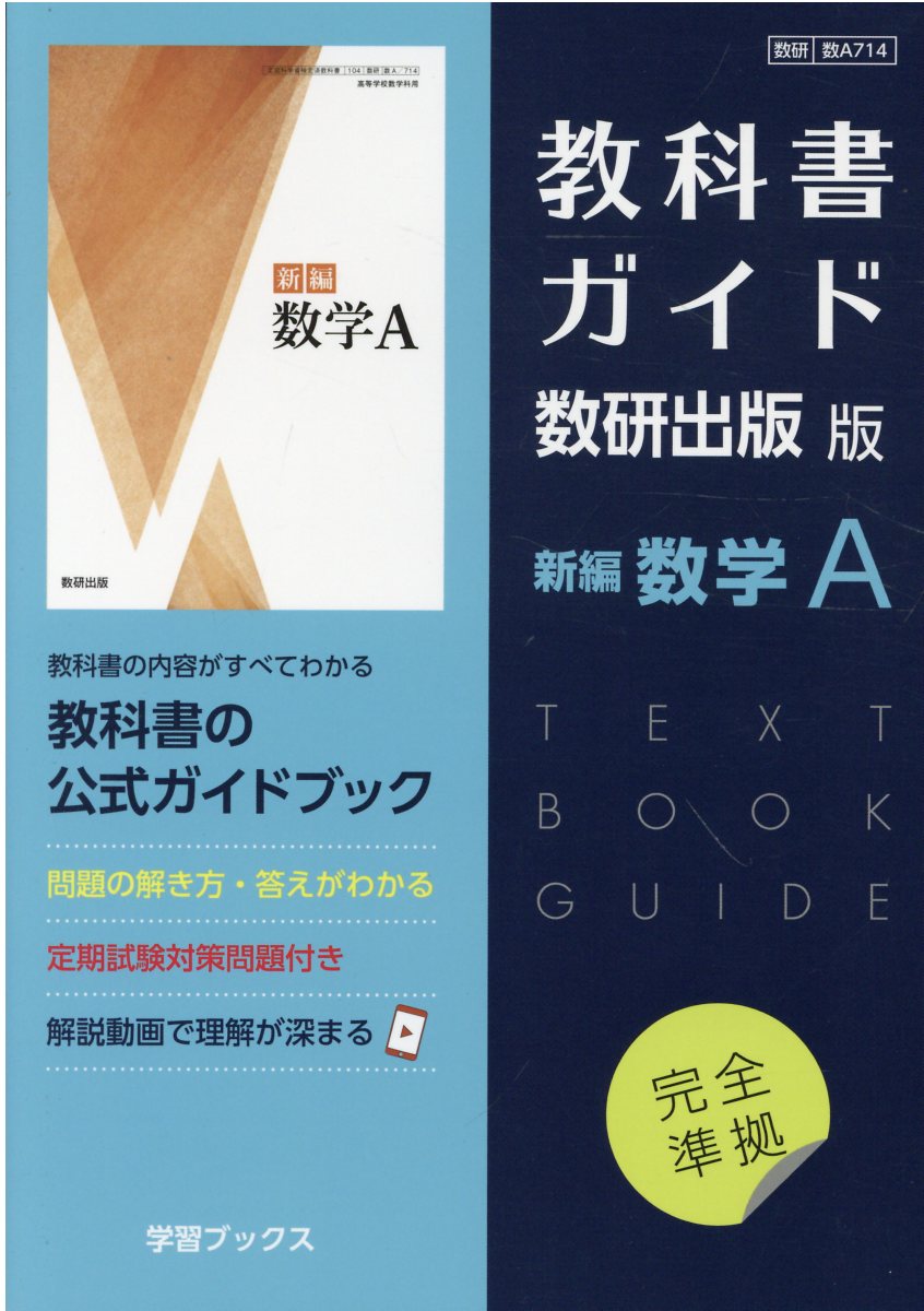 楽天ブックス: 教科書ガイド数研出版版 数学2 - 数研 数2709