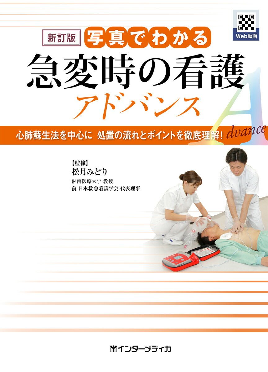 写真でわかる急変時の看護アドバンス 心肺蘇生法を中心に処置の流れとポイントを徹底理解！ 新訂版/インタ-メディカ/松月みどり