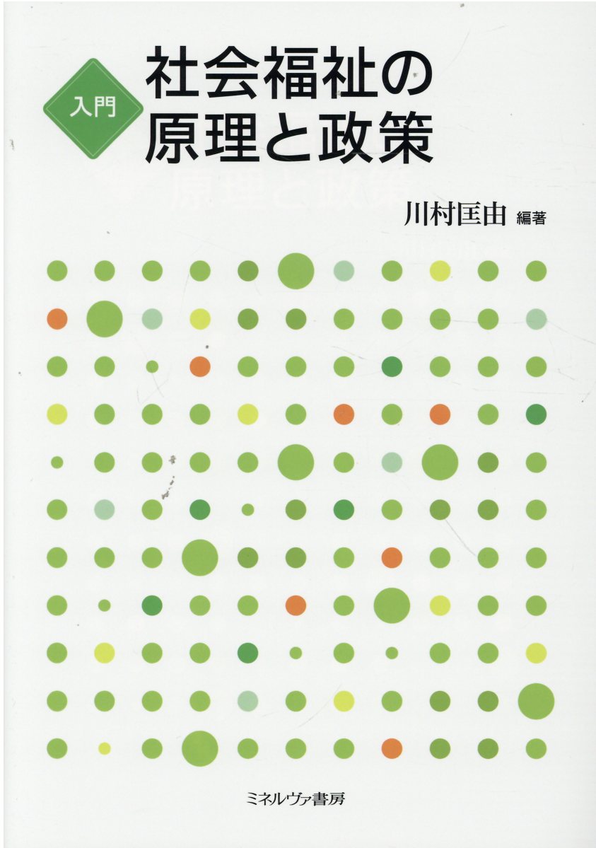 入門社会福祉の原理と政策/ミネルヴァ書房/川村匡由