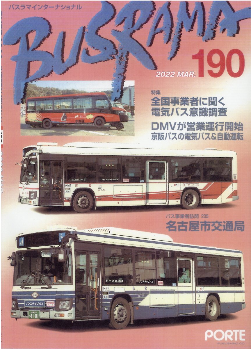 バスラマインターナショナル Ｎｏ．１９０（２０２２　ＭＡＲ/ぽると出版