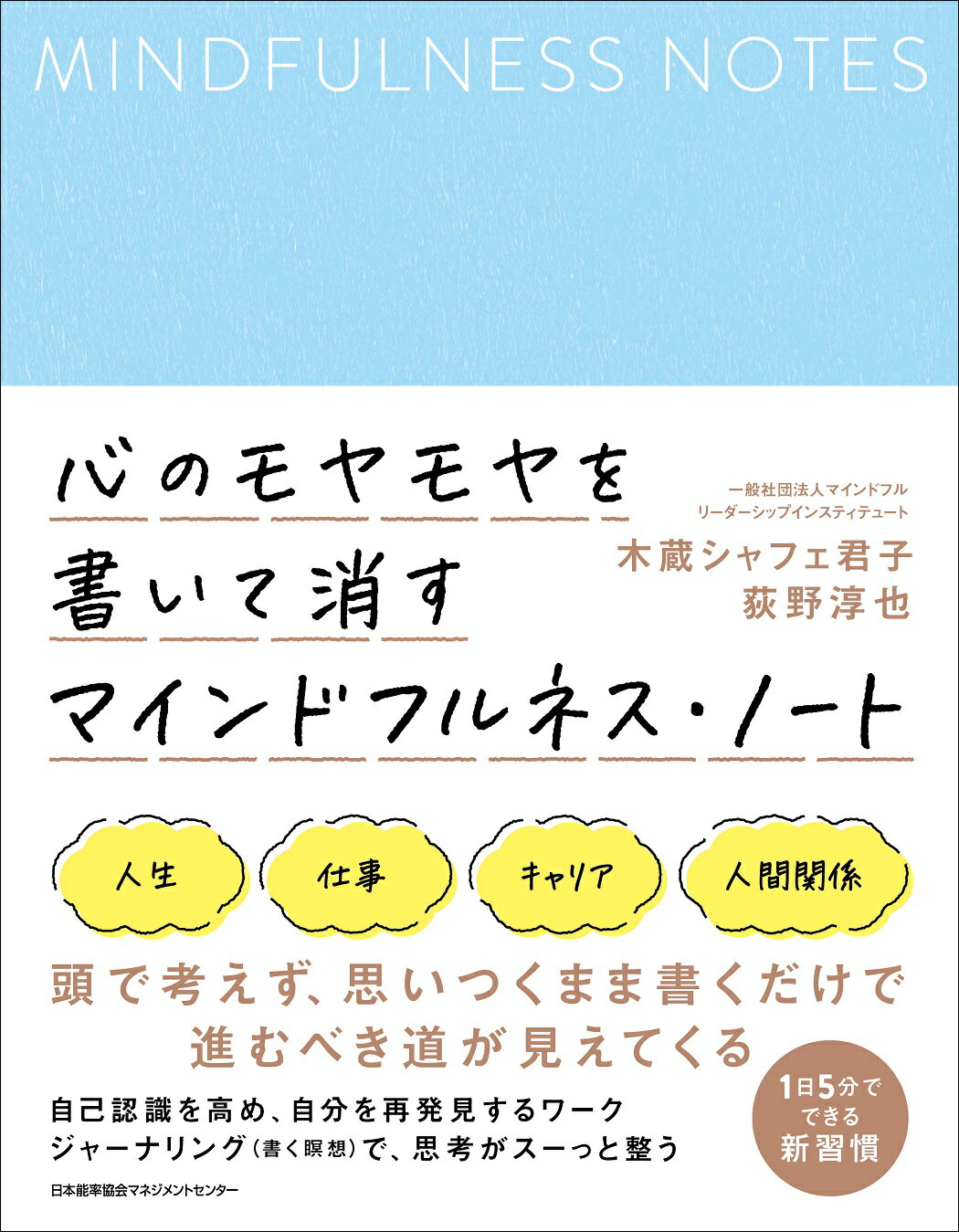 心のモヤモヤを書いて消すマインドフルネス・ノート/日本能率協会マネジメントセンタ-/木蔵シャフェ君子