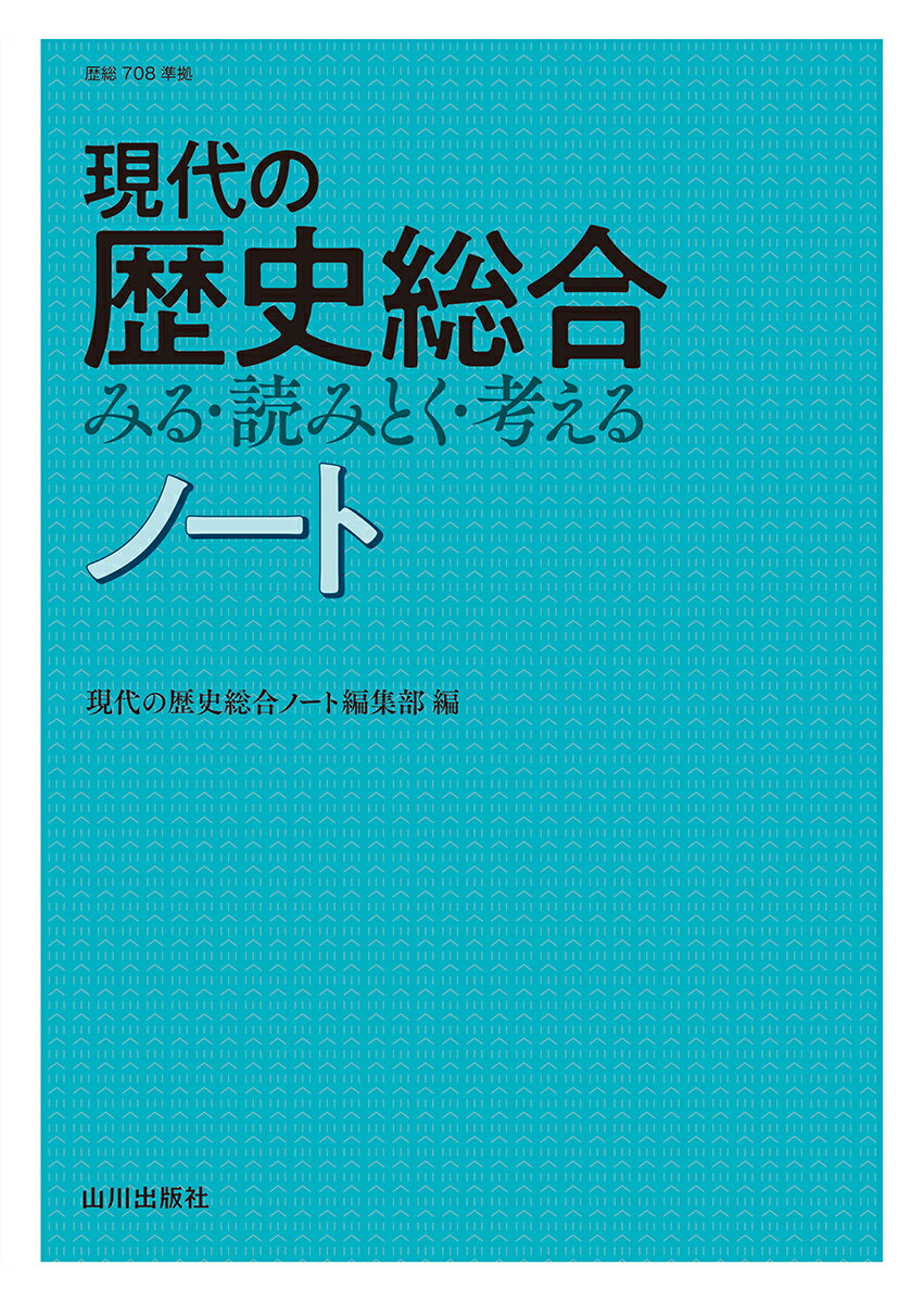 歴史総合　指導書　山川出版 山川出版社の歴史総合 - 新刊教科書のご案内 | 山川出版社