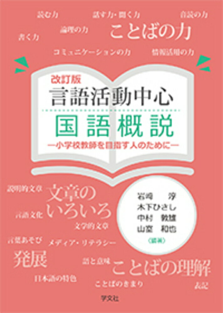 言語活動中心国語概説 小学校教師を目指す人のために 改訂版/学文社/岩〓淳