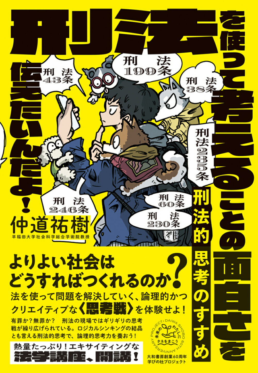 刑法的思考のすすめ 刑法を使って考えることの面白さを伝えたいんだよ！/大和書房/仲道祐樹