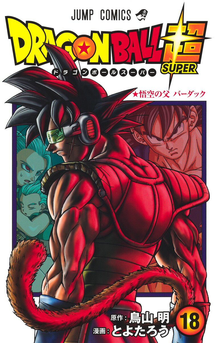 楽天市場】集英社 DRAGON BALL超 16/集英社/鳥山明