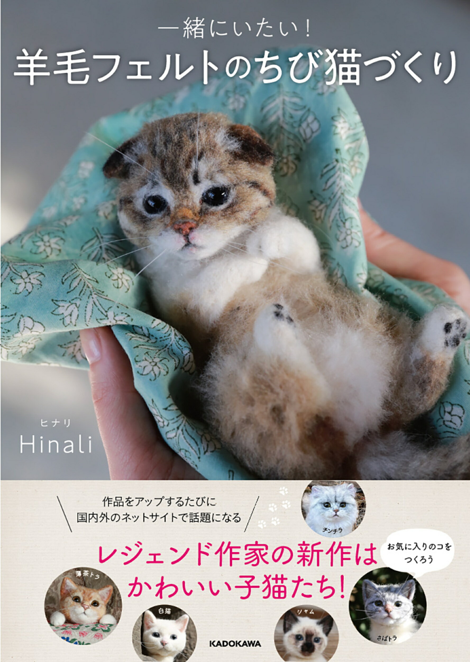 見分けがつかない!リアルすぎる羊毛フェルトの猫&犬のつくりかた 見分けがつかない！ リアルすぎる羊毛フェルトの猫＆犬の