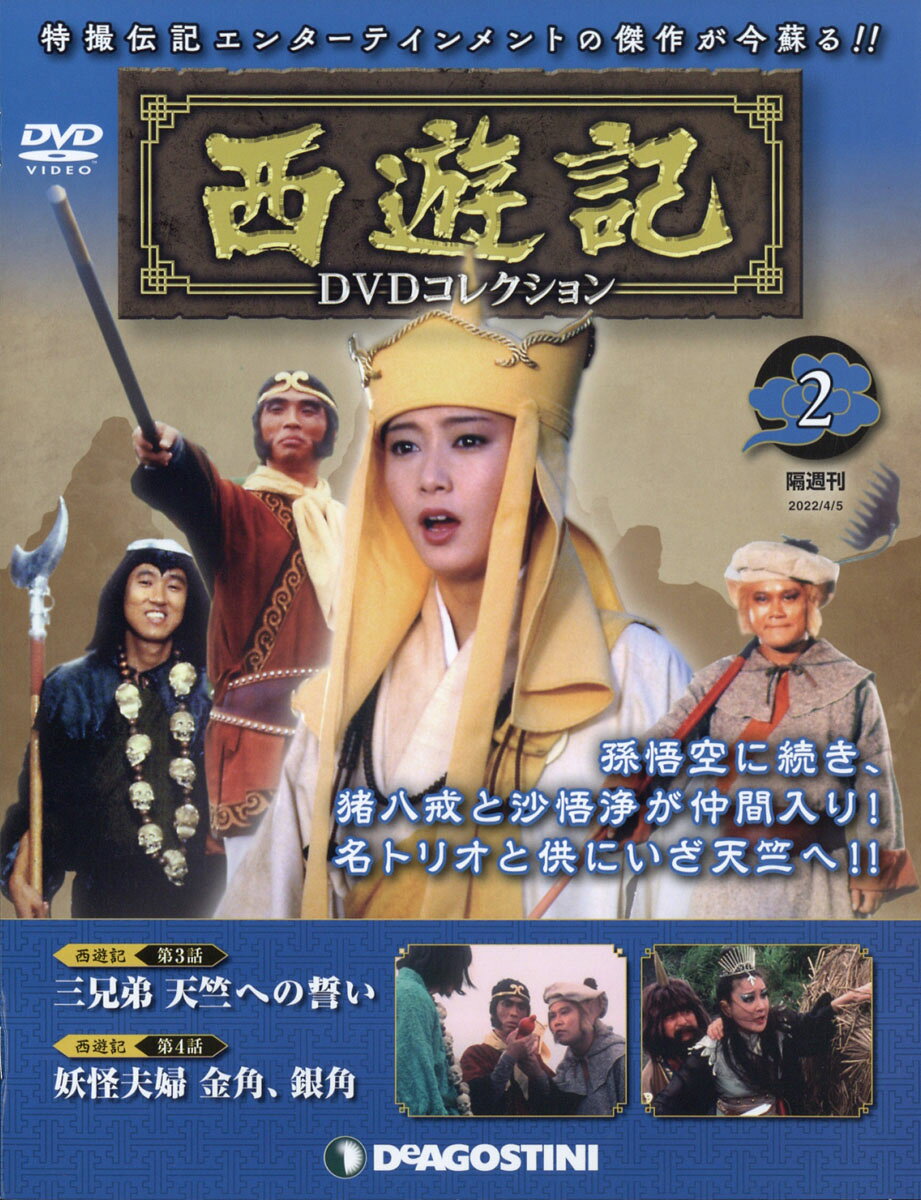 楽天市場】隔週刊 西遊記DVDコレクション 2022年 9/20号 [雑誌