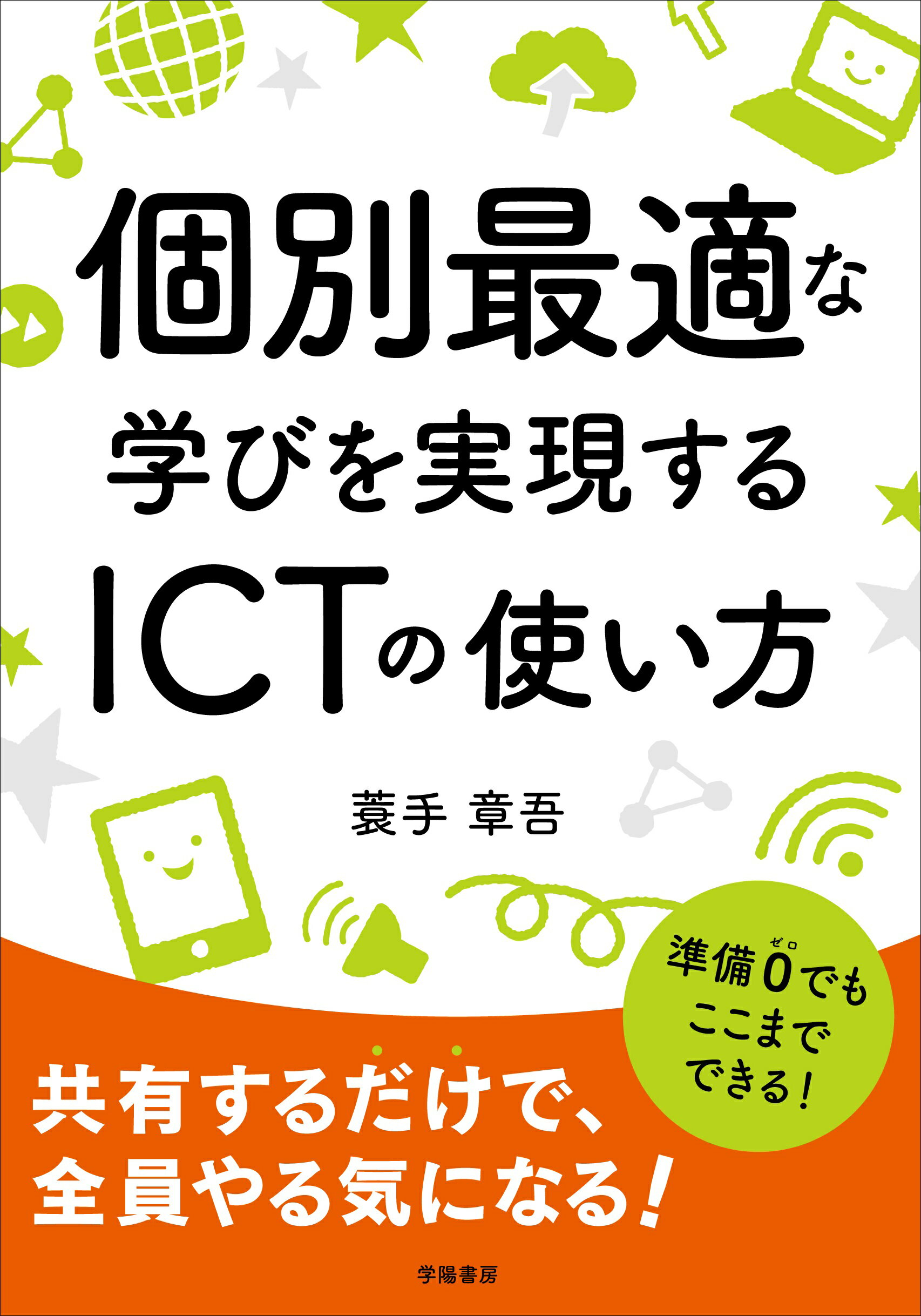 個別最適な学びを実現するＩＣＴの使い方/学陽書房/蓑手章吾