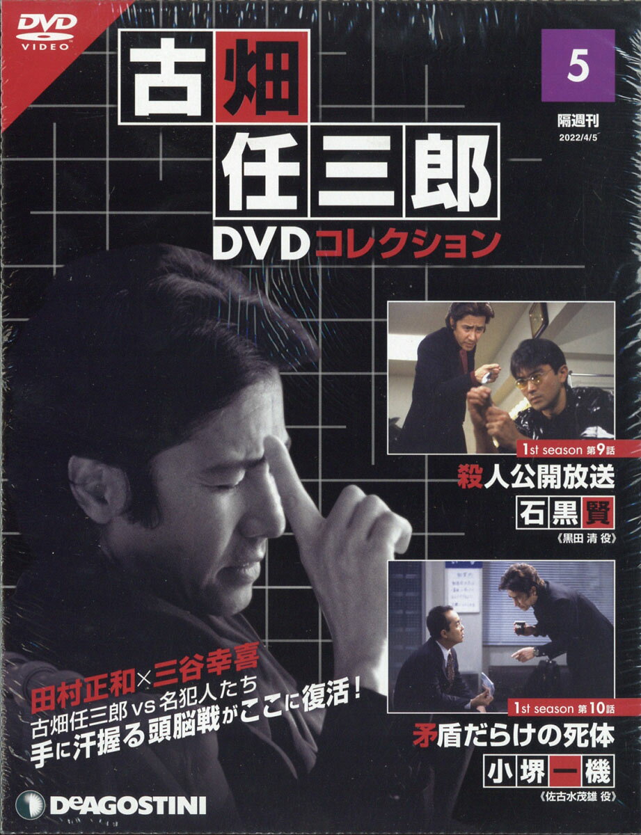 楽天市場】隔週刊 古畑任三郎DVDコレクション 2022年 7/12号 [雑誌